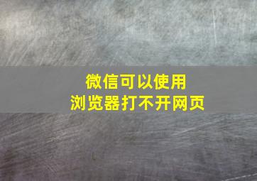 微信可以使用 浏览器打不开网页